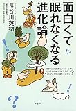 面白くて眠れなくなる進化論