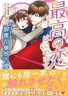 最高の恋、はじめます～エリート御曹司の独占愛～ 第2巻