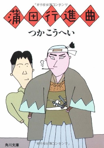 蒲田行進曲 角川文庫 緑 422 7 つか こうへい 本 通販 Amazon