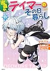出遅れテイマーのその日暮らし 第11巻