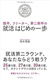 既卒、フリーター、第二新卒の就活はじめの一歩