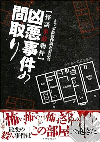 凶悪事件の間取り マイウェイムック 事故物件調査委員会 本 通販 Amazon