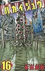 ハカイジュウ 第16巻