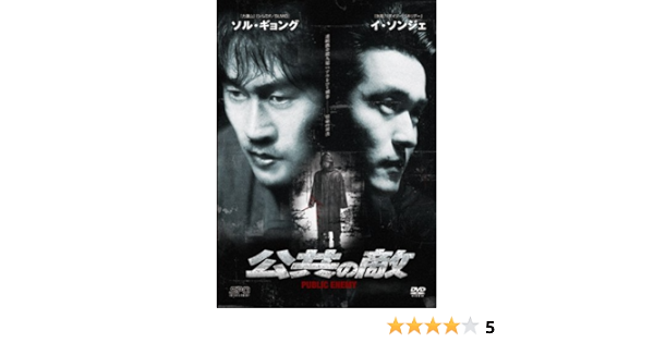 Amazon Com 公共の敵 韓流hit Dvd Movies Tv Amazon Com 公共の敵 韓流hit Dvd Movies Tv