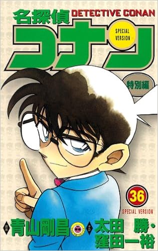 名探偵コナン 特別編 36 てんとう虫コミックス 青山 剛昌 太田 勝 窪田 一裕 本 通販 Amazon