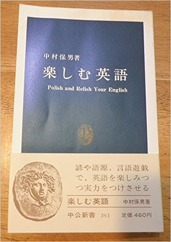 楽しむ英語 中公新書 393 中村 保男 本 通販 Amazon 楽しむ英語 中公新書 393 中村 保男 本 通販 Amazon