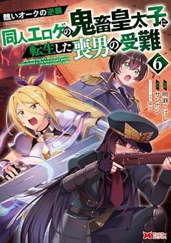 醜いオークの逆襲 ~同人エロゲの鬼畜皇太子に転生した喪男の受難~の最新刊