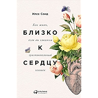 Близко к сердцу: Как жить, если вы слишком чувствительный человек (Russian Edition) book cover