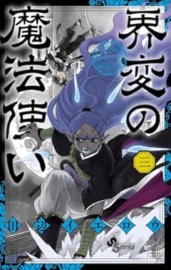 界変の魔法使いの最新刊