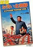 新版 お笑い北朝鮮 ならずもの国家&ldquo;金正日王国&rdquo;の研究 北朝鮮の人気歌謡6曲入りDVD付き