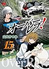 クロスオーバーレブ! 第15巻