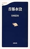 首都水没 (文春新書)