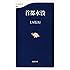首都水没 (文春新書)