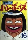 工業哀歌バレーボーイズ 第16巻