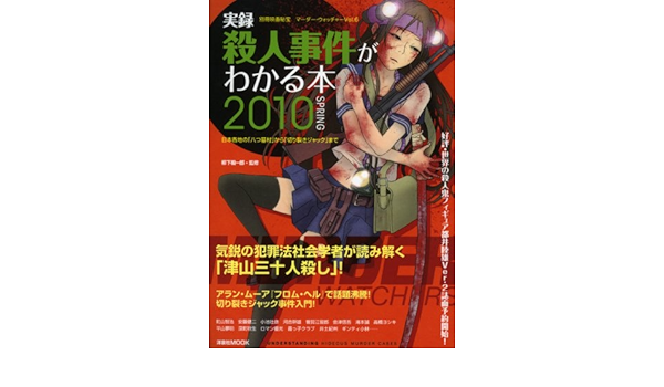 実録 殺人事件がわかる本10 Spring 洋泉社mook 別冊映画秘宝 マーダー ウォッチャー Vol 6 Amazon Com Books