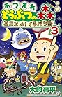 あつまれ どうぶつの森 とことん!イチバン島 第3巻