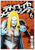 デトロイト・メタル・シティ 6 (6) (ジェッツコミックス)