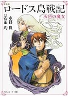 ロードス島戦記 灰色の魔女