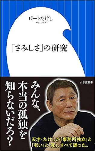 さみしさ の研究 小学館新書 ビートたけし 本 通販 Amazon
