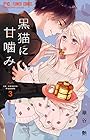 黒猫に甘噛み 第3巻