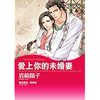爱上你的未婚妻 (Harlequin comics) (Chinese Edition) book cover