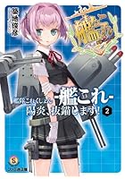 艦隊これくしょん-艦これ- 陽炎、抜錨します! 2