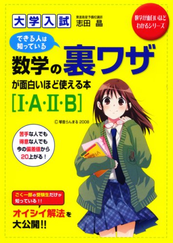 大学入試 数学の裏ワザが面白いほど使える本 1 A 2 B 数学が面白いほどわかるシリーズ Amazon Com Books 大学入試 数学の裏ワザが面白いほど使える本 1 A 2 B 数学が面白いほどわかるシリーズ Amazon Com Books