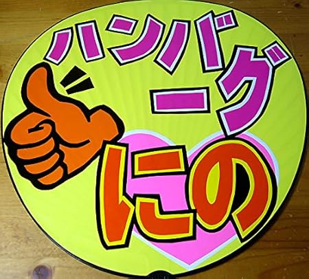 Amazon コンサート応援手作りうちわ 嵐 二宮和也 ハンバーグ にの ドームツアーに おもちゃ おもちゃ