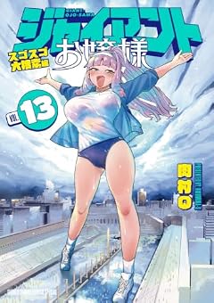 ジャイアントお嬢様の最新刊