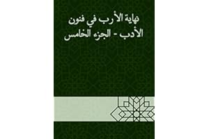 ‫نهاية الأرب في فنون الأدب - الجزء الخامس‬ (Arabic Edition)