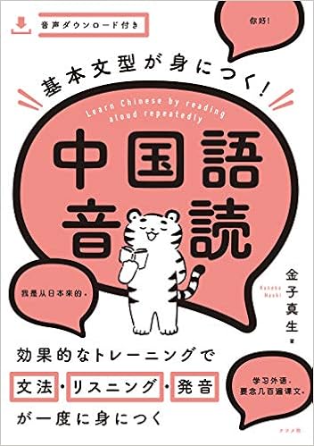 基本文型が身につく 中国語音読 金子 真生 本 通販 Amazon