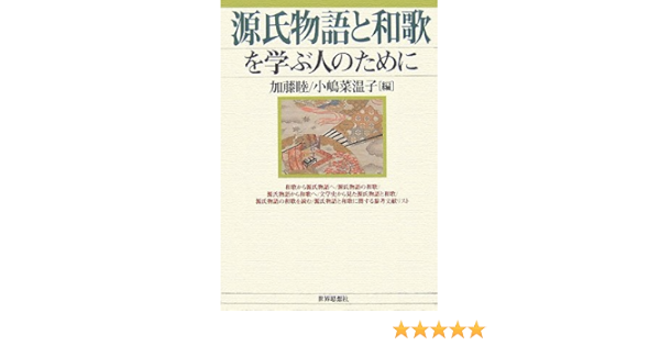 源氏物語と和歌を学ぶ人のために Mutsumi Katoi Naoko Kojima 9784790712879 Amazon Com Books