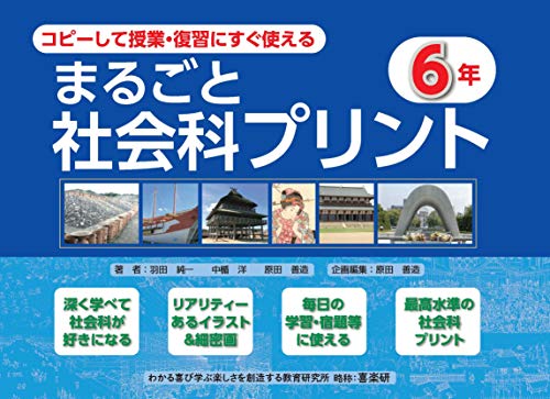 コピーして授業 復習にすぐ使えるまるごと社会科プリント6年 Parapentefamily Com