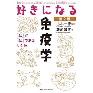 好きになる免疫学　第２版 (ＫＳ好きになるシリーズ) [Kindle版]