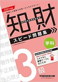 知的財産管理技能検定(R) 3級学科スピード問題集 2021年度 (日本語) 単行本（ソフトカバー） – 2020/9/13の表紙