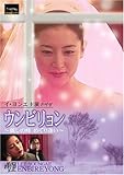 [DVD]ウンビリョン~麗しの峰 めぐり逢い~ [DVD] JVDD1307