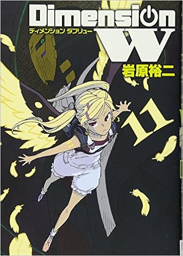 ディメンション W 11 ヤングガンガンコミックススーパー 岩原 裕二 本 通販 Amazon