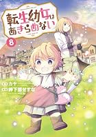 転生幼女はあきらめない 第08巻