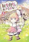 転生幼女はあきらめない 第8巻