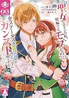 元聖女ヒロインの私、続編ではモブなのに全ステータス(好感度を含む)がカンストしているんですが 第03巻