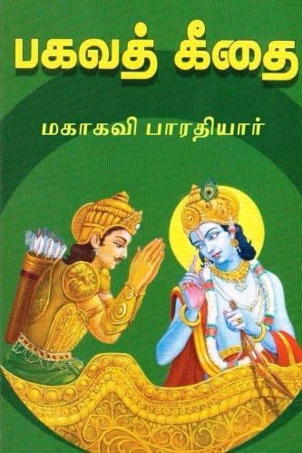 Bhagavad Gita (Tamil Edition)