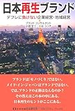 日本再生ブランド―デフレに負けない企業経営・地域経営 (コミュニティ・ブックス)