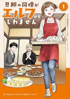 旦那の同僚がエルフかもしれませんの最新刊
