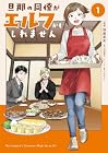 旦那の同僚がエルフかもしれません 第1巻