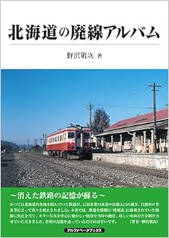 北海道の廃線アルバム (日本語) 大型本 – 2018/7/25