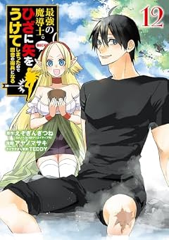 最強の魔導士。ひざに矢をうけてしまったので田舎の衛兵になるの最新刊