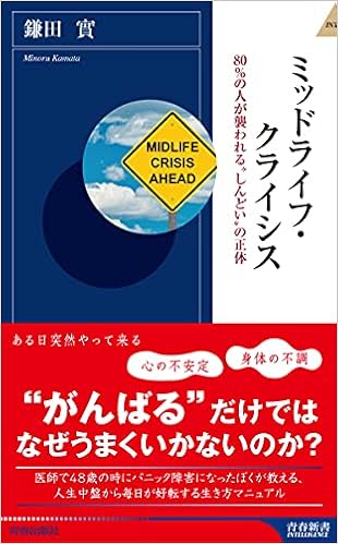 ミッドライフ クライシス 青春新書intelligence 625 鎌田 實 本 通販 Amazon