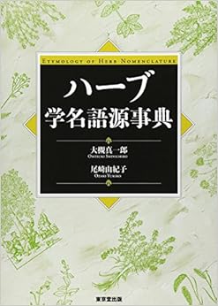 ハーブ学名語源事典 (日本語) 単行本 – 2009/4/1