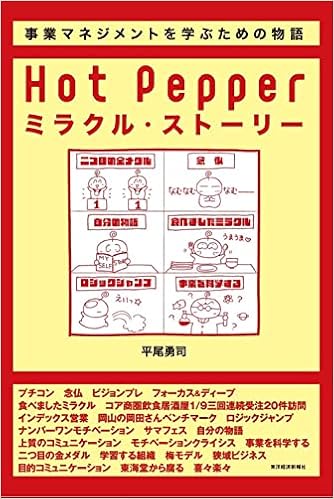 Hot Pepperミラクル ストーリー 事業マネジメントを学ぶための物語 平尾 勇司 本 通販 Amazon