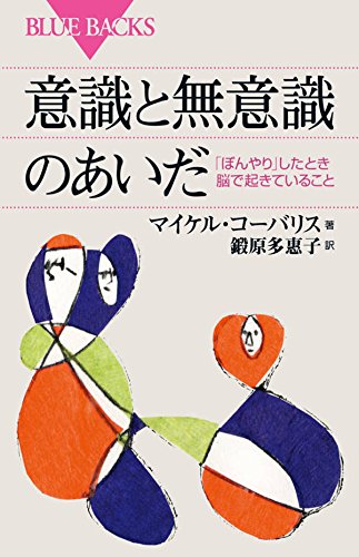 意識と無意識のあいだ ぼんやり したとき脳で起きていること ブルーバックス マイケル コーバリス 鍛原 多惠子 本 通販 Amazon